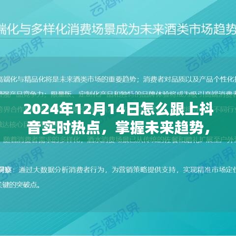 紧跟抖音实时热点，掌握未来趋势的秘诀，2024年12月14日指南