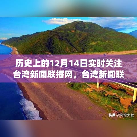 台湾新闻联播网，心灵启示录——与自然神秘约定的历史时刻