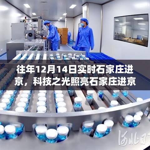 科技之光照亮石家庄进京之路，智能产品体验之旅