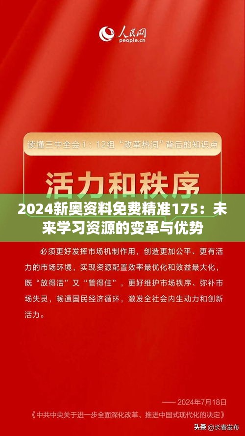 2024新奥资料免费精准175：未来学习资源的变革与优势