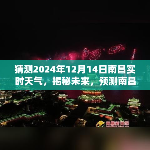 南昌未来天气揭秘，预测南昌2024年12月14日的天气轮廓