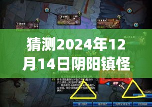 阴阳镇怪谈实时收入预测，聚焦2024年12月14日的观点与探讨