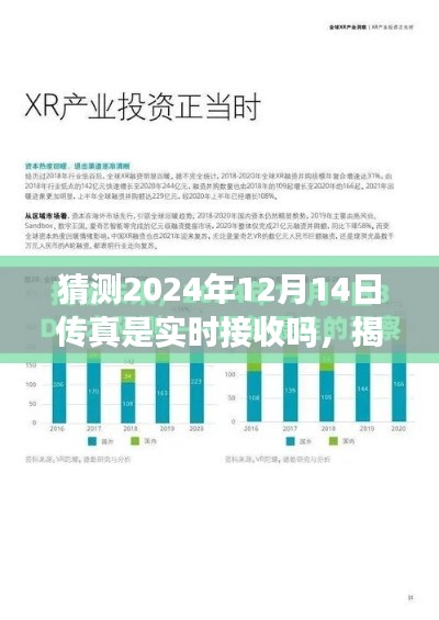 揭秘与预测，2024年12月14日传真实时接收技术的未来展望