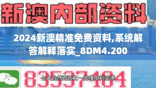 2024新澳精准免费资料,系统解答解释落实_8DM4.200