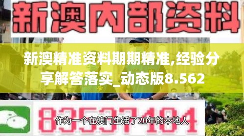 新澳精准资料期期精准,经验分享解答落实_动态版8.562