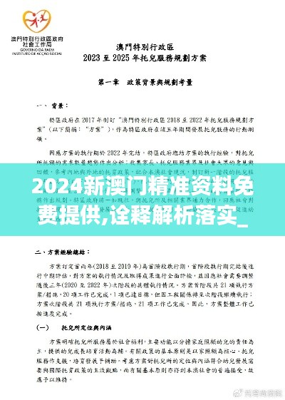 2024新澳门精准资料免费提供,诠释解析落实_Essential8.644