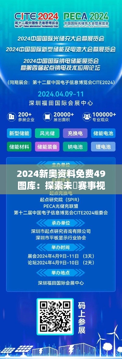 2024新奥资料免费49图库：探索未來赛事视觉盛宴