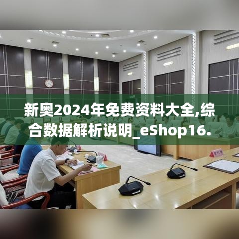 新奥2024年免费资料大全,综合数据解析说明_eShop16.845