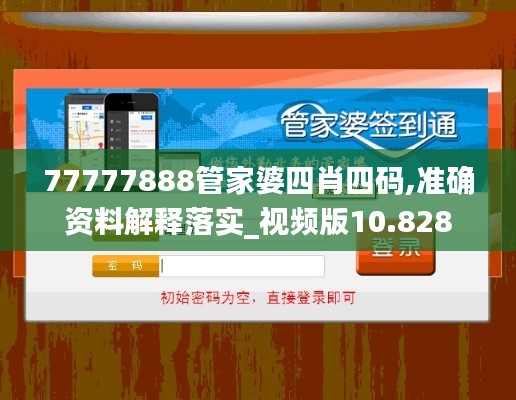 77777888管家婆四肖四码,准确资料解释落实_视频版10.828