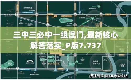 三中三必中一组澳门,最新核心解答落实_P版7.737