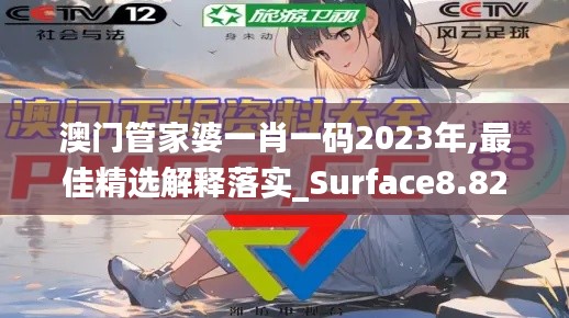 澳门管家婆一肖一码2023年,最佳精选解释落实_Surface8.827