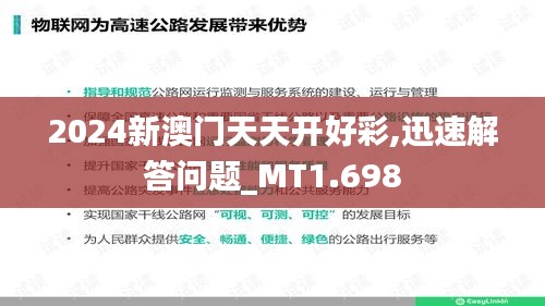 2024新澳门天天开好彩,迅速解答问题_MT1.698