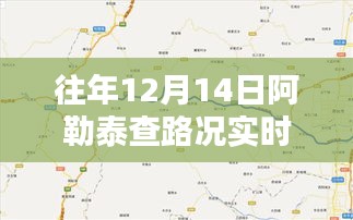 往年12月14日阿勒泰路况实时查询，指南与实时更新信息速递