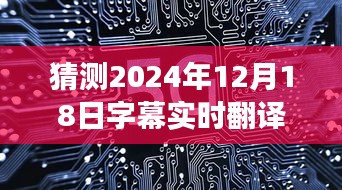 小米字幕实时翻译软件，开启全球无障碍交流新时代，预测未来触手可及（2024年12月18日更新）