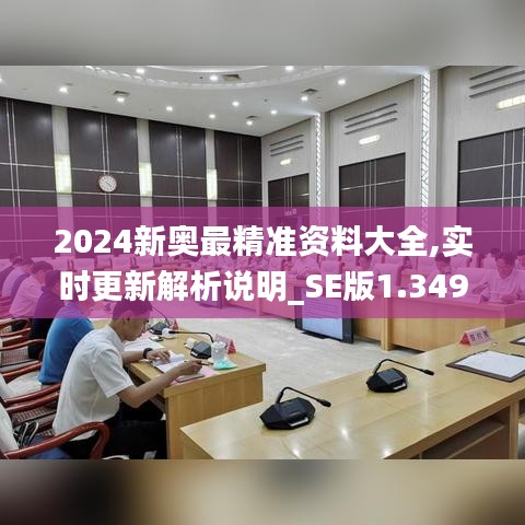 2024新奥最精准资料大全,实时更新解析说明_SE版1.349