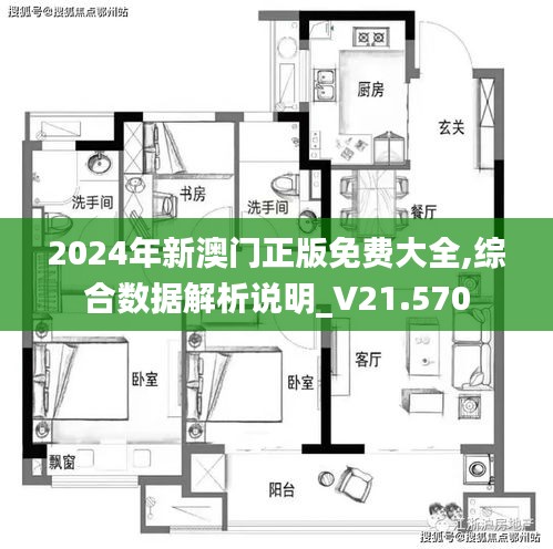 2024年新澳门正版免费大全,综合数据解析说明_V21.570