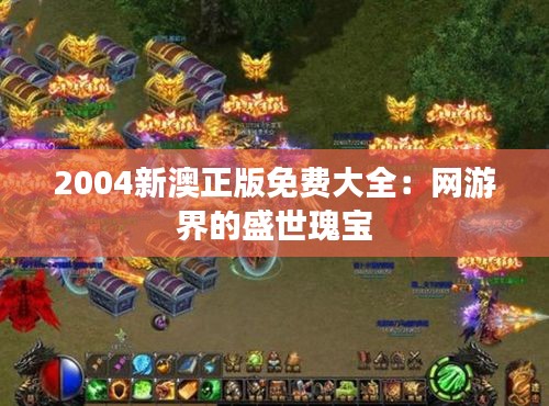 2004新澳正版免费大全：网游界的盛世瑰宝