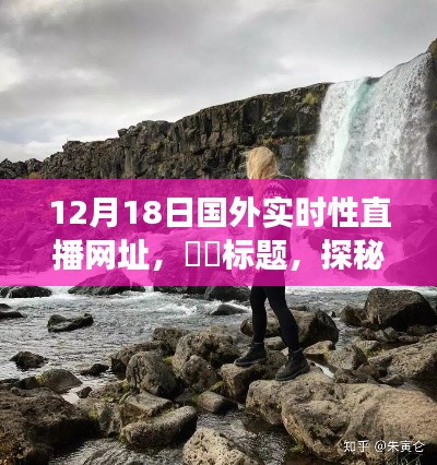 探秘自然秘境，国外实时直播之旅启程在即，启程日期，12月18日