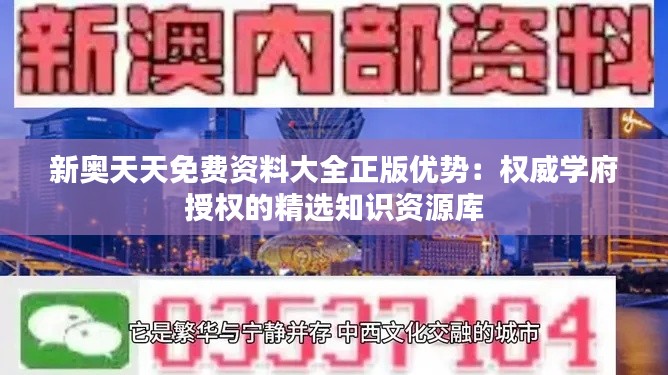 新奥天天免费资料大全正版优势：权威学府授权的精选知识资源库