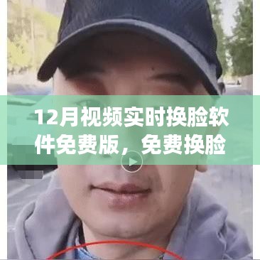 十二月神奇换脸之旅，免费实时视频换脸软件拉近友情距离