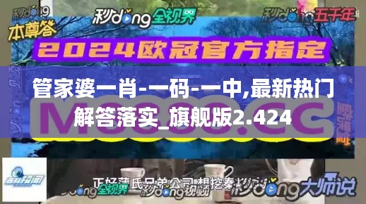 管家婆一肖-一码-一中,最新热门解答落实_旗舰版2.424