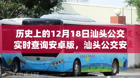 汕头公交安卓版全新上线，智能出行革命在12月18日历史变迁中的里程碑