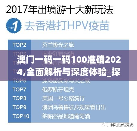 澳门一码一码100准确2024,全面解析与深度体验_探索版2.297