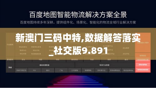 新澳门三码中特,数据解答落实_社交版9.891