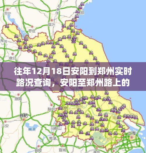 安阳至郑州温情同行路，实时路况查询与路上的故事