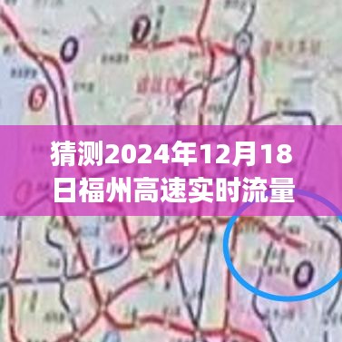 福州高速实时流量查询app 2024年版本使用指南及预测分析——针对福州高速实时流量查询app在特定日期的功能特点与操作指南