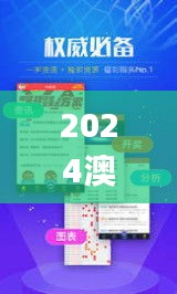 2024澳门天天开好彩资料？,探索与解析_超值版6.257