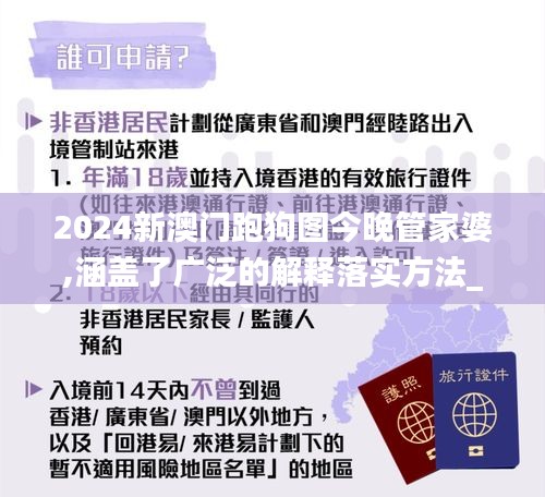 2024新澳门跑狗图今晚管家婆,涵盖了广泛的解释落实方法_2D10.390