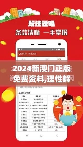 2024新澳门正版免费资料,理性解答解释落实_pack11.265