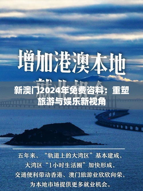 新澳门2024年免费咨料：重塑旅游与娱乐新视角