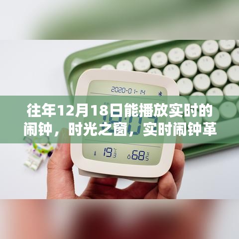 时光之窗革新，触摸未来，实时闹钟体验新纪元