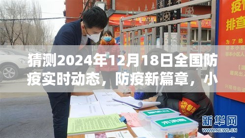 2024年防疫新篇章，小巷特色小店与未来防疫动态猜想，全国防疫实时动态展望