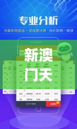 新澳门天天开好彩大全开奖记录,最佳精选解释定义_Lite3.786