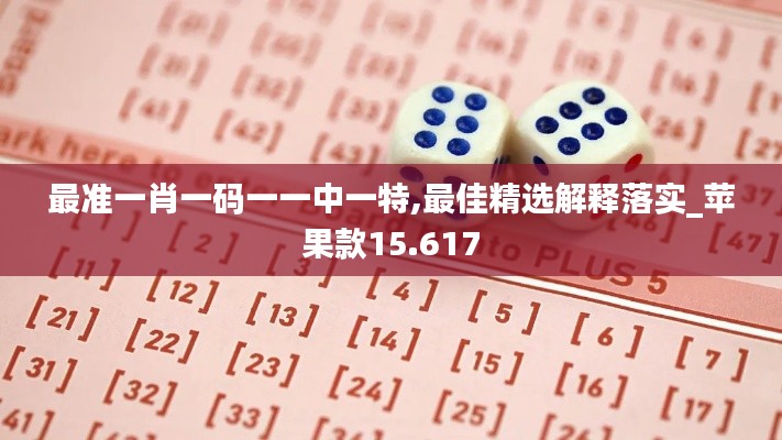 最准一肖一码一一中一特,最佳精选解释落实_苹果款15.617