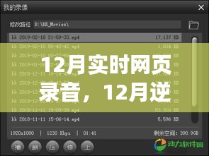 12月实时网页录音，逆袭时刻，开启自信与成就之门