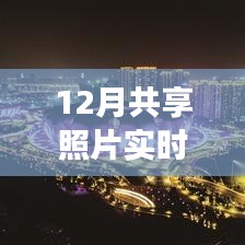 12月共享照片，实时更新的独特魅力