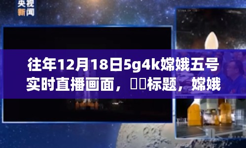 嫦娥五号探秘之旅，宇宙美景直播秀——历年12月18日5G 4K直播回顾