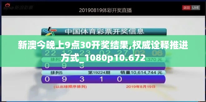 新澳今晚上9点30开奖结果,权威诠释推进方式_1080p10.672