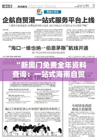 “新奥门免费全年资料查询：一站式海南自贸区信息服务”