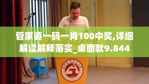 管家婆一码一肖100中奖,详细解读解释落实_桌面款9.844