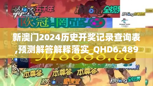 新澳门2024历史开奖记录查询表,预测解答解释落实_QHD6.489