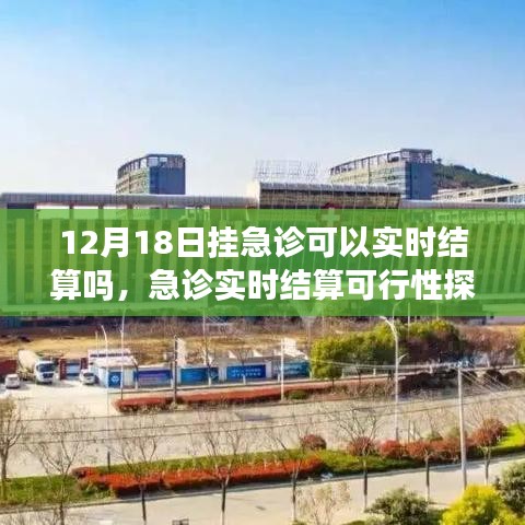 关于以急诊实时结算可行性探讨，以12月18日为观察点的分析探讨