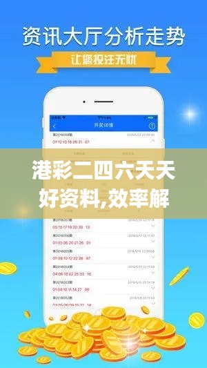 港彩二四六天天好资料,效率解答解释落实_尊享款3.936