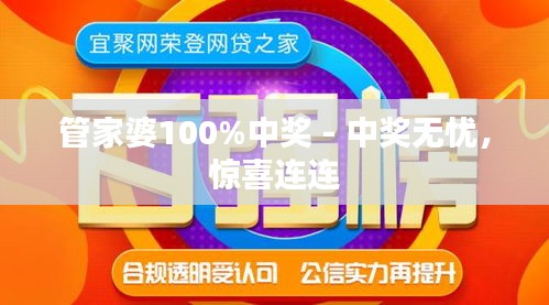 管家婆100%中奖 - 中奖无忧，惊喜连连