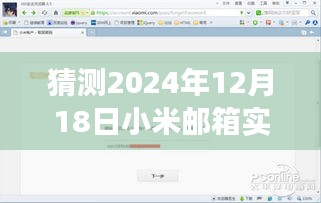 以2024年12月18日为界，小米邮箱实时同步功能深度评测与展望