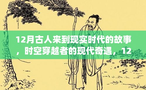 12月古人遇见未来科技，时空穿越者的智能生活体验之旅